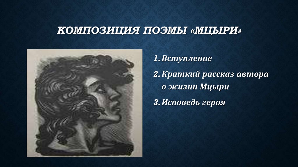 Композиция поэмы «Мцыри»