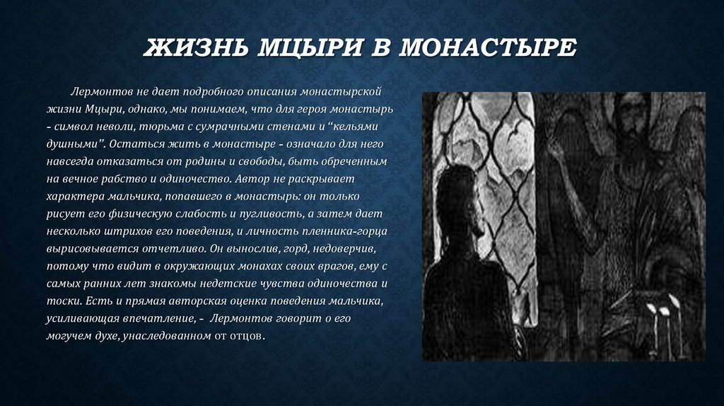 Жизнь Мцыри в монастыре