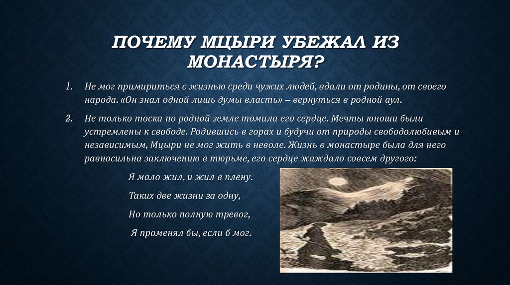 Почему Мцыри убежал из монастыря?