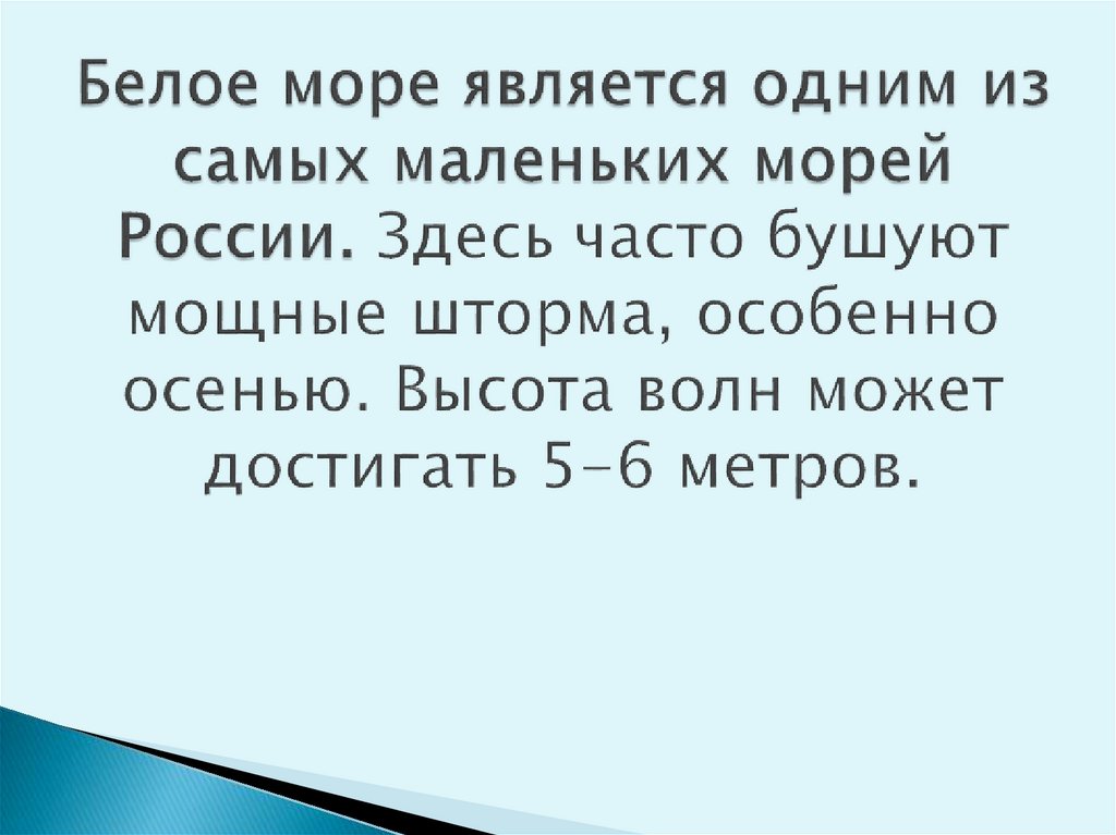 Белое море является одним из самых маленьких морей России. Здесь часто бушуют мощные шторма, особенно осенью. Высота волн может