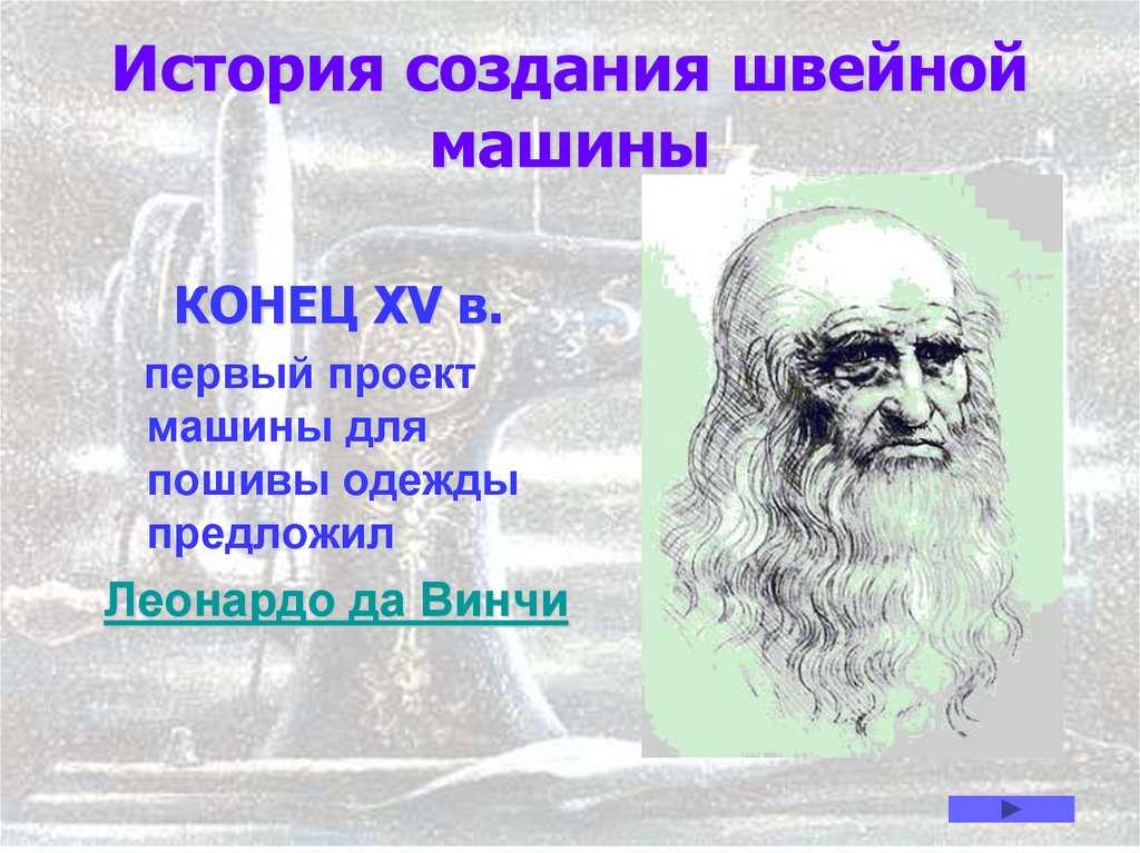 История создания швейной машины