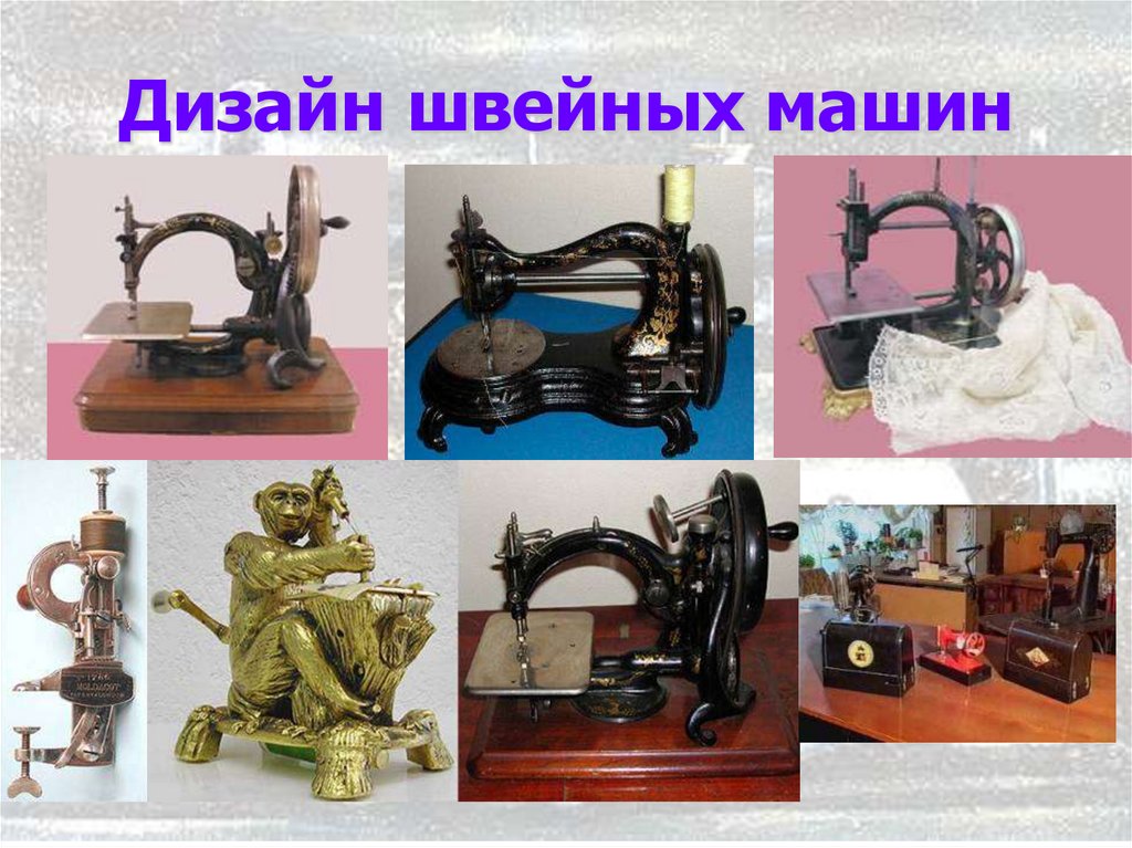 Дизайн швейных машин