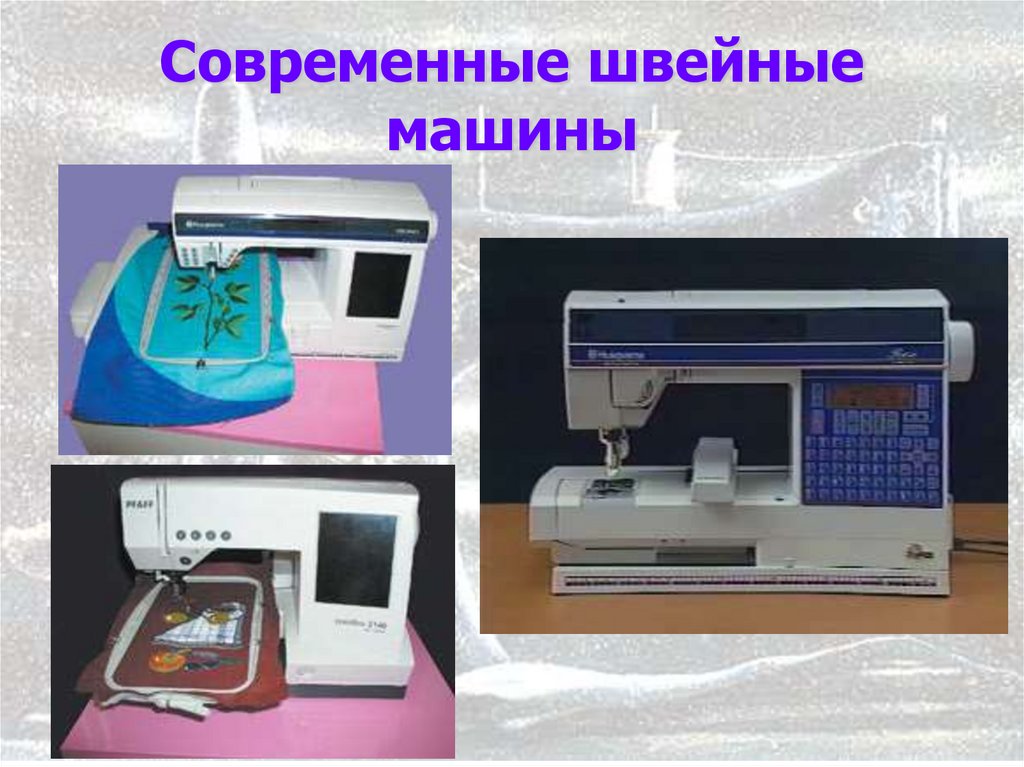 Современные швейные машины