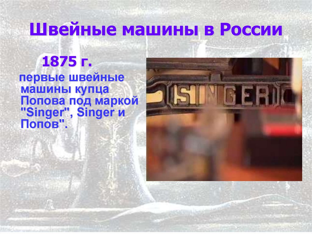 Швейные машины в России