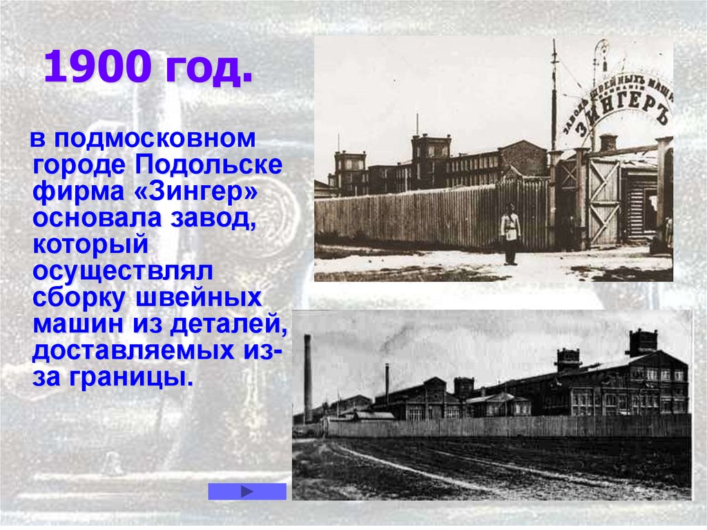 1900 год.