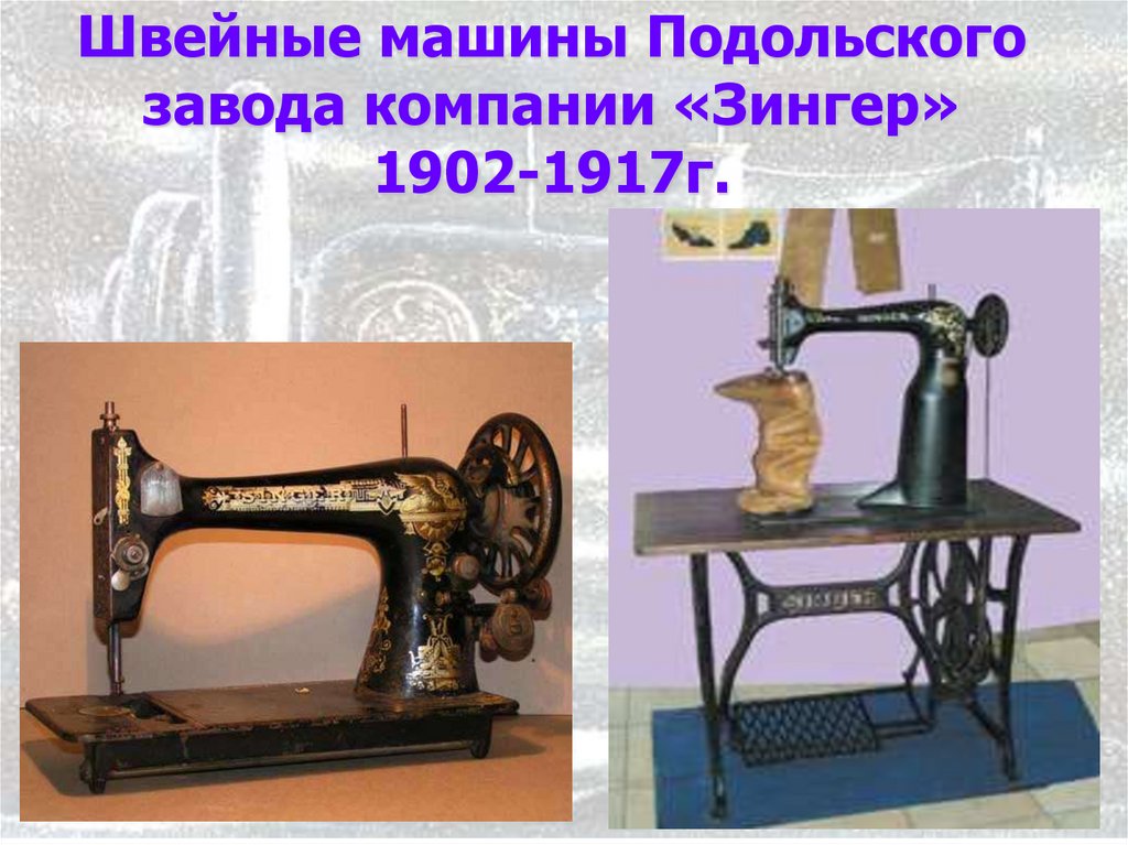Швейные машины Подольского завода компании «Зингер» 1902-1917г.