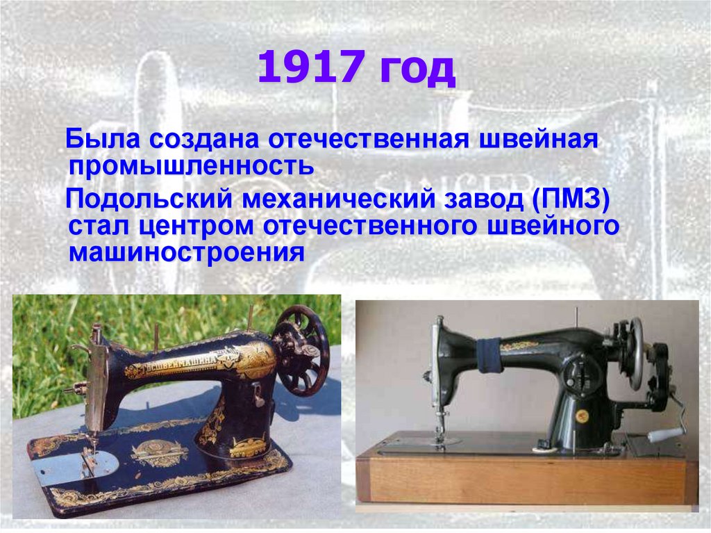 1917 год