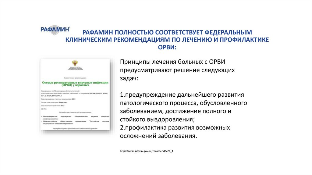 Рафамин полностью соответствует Федеральным клиническим рекомендациям по лечению и профилактике ОРВИ: