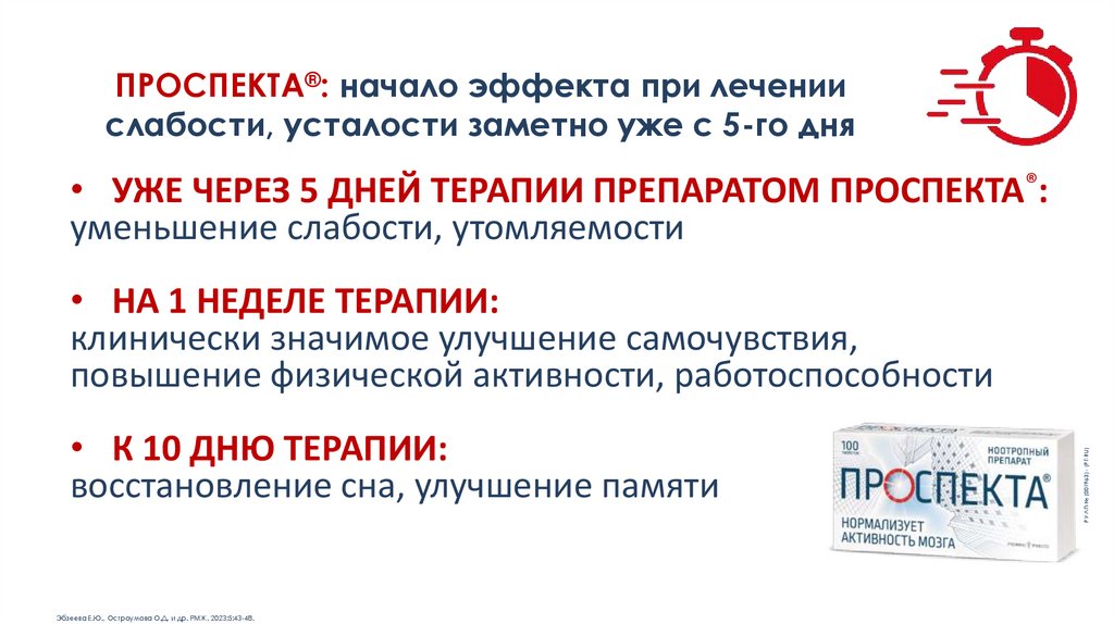 ПРОСПЕКТА®: начало эффекта при лечении слабости, усталости заметно уже с 5-го дня