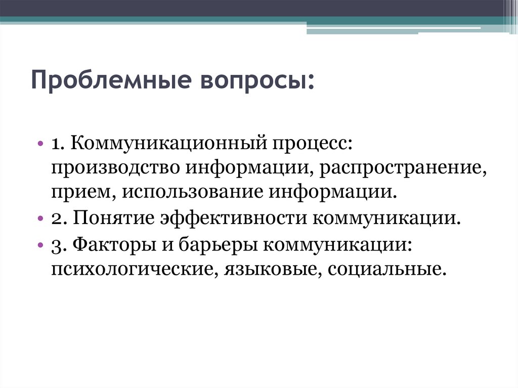 Проблемные вопросы: