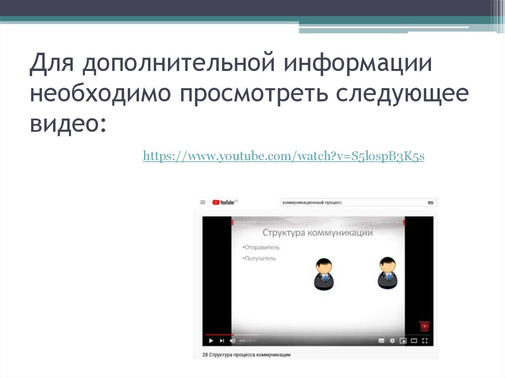 Для дополнительной информации необходимо просмотреть следующее видео: