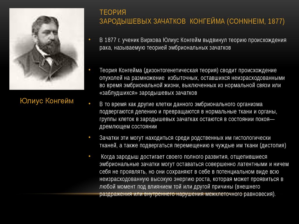 Теория зародышевых зачатков Конгейма (Cohnheim, 1877)