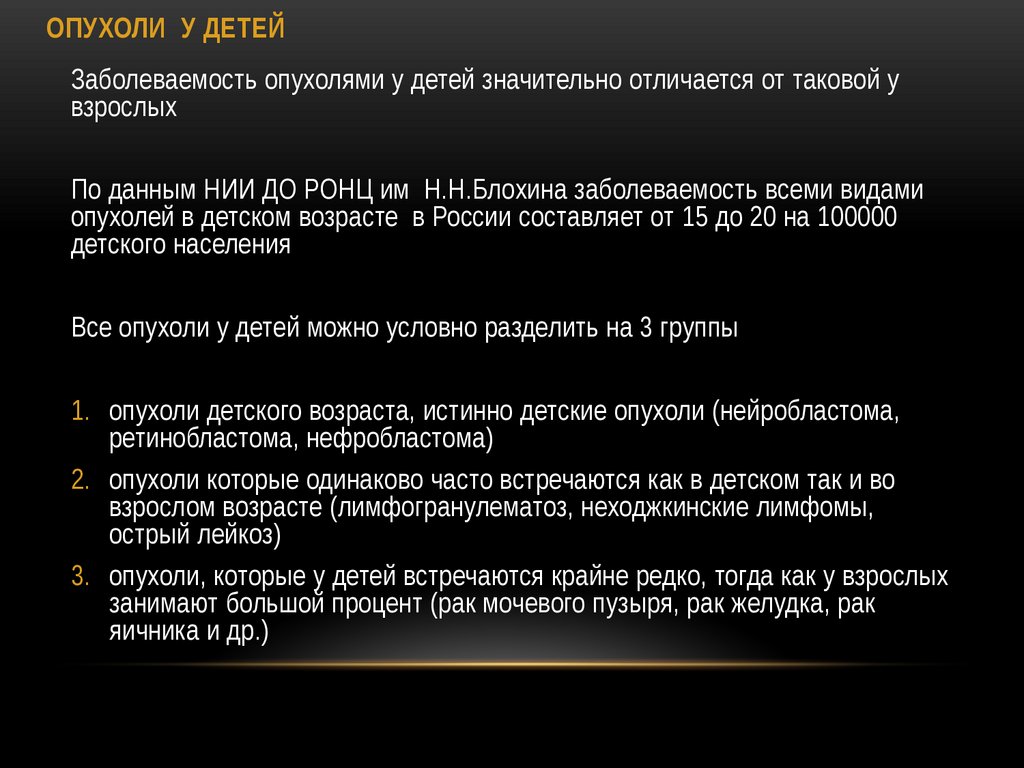 ОПУХОЛИ У ДЕТЕЙ