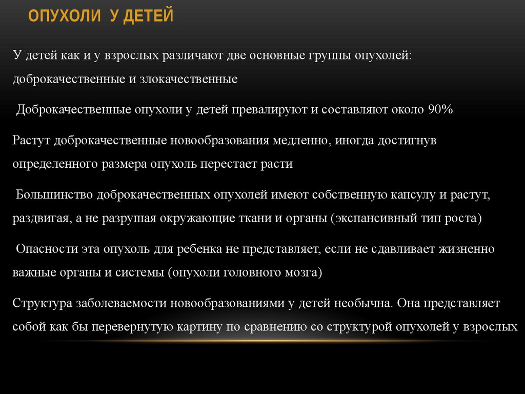 ОПУХОЛИ У ДЕТЕЙ