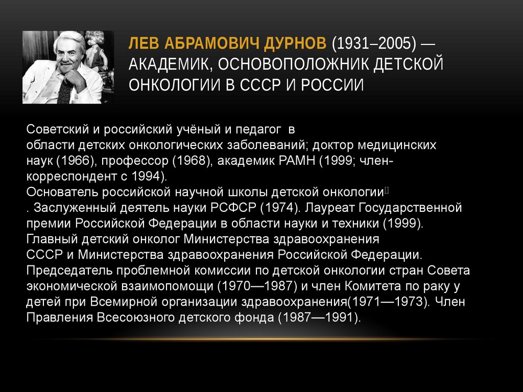 Лев Абрамович Дурнов (1931–2005) — Академик, основоположник детской онкологии в СССР и России