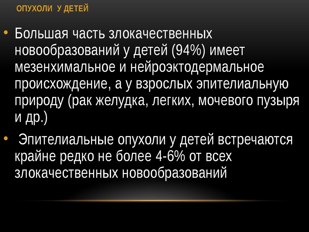 ОПУХОЛИ У ДЕТЕЙ