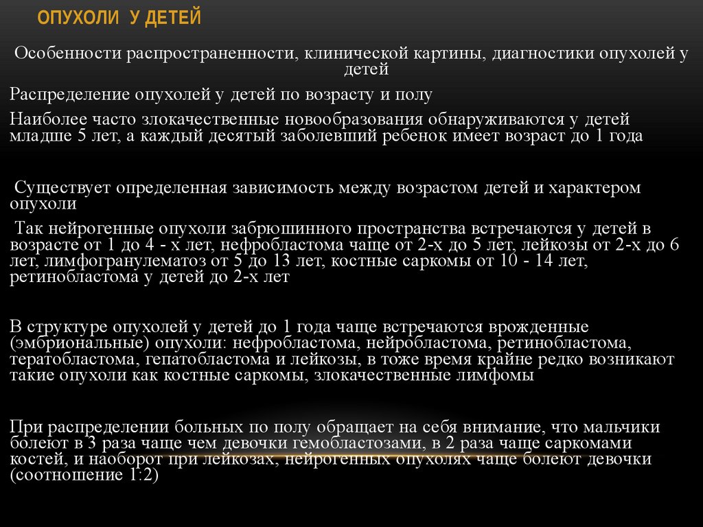 ОПУХОЛИ У ДЕТЕЙ