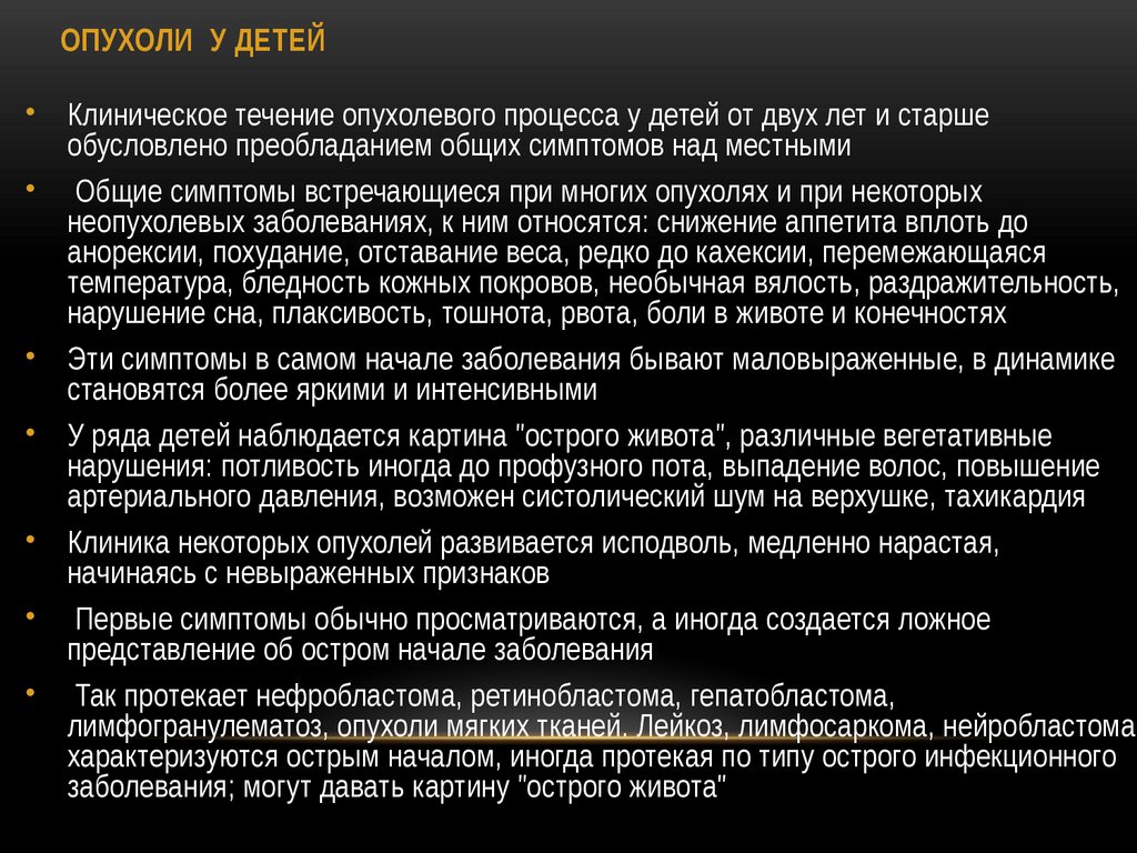 ОПУХОЛИ У ДЕТЕЙ