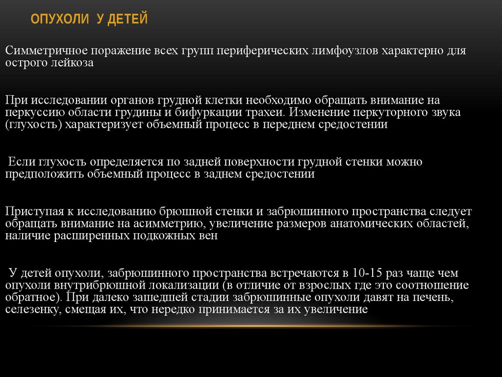 ОПУХОЛИ У ДЕТЕЙ