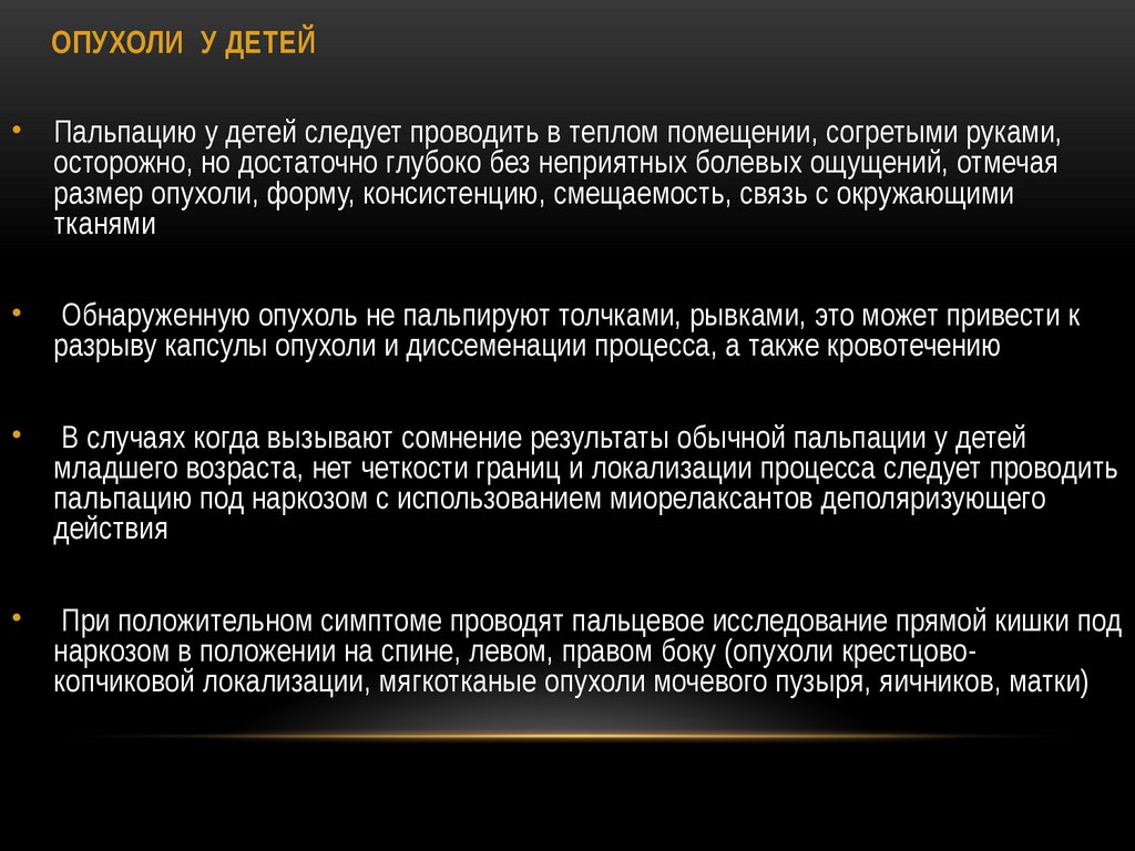 ОПУХОЛИ У ДЕТЕЙ