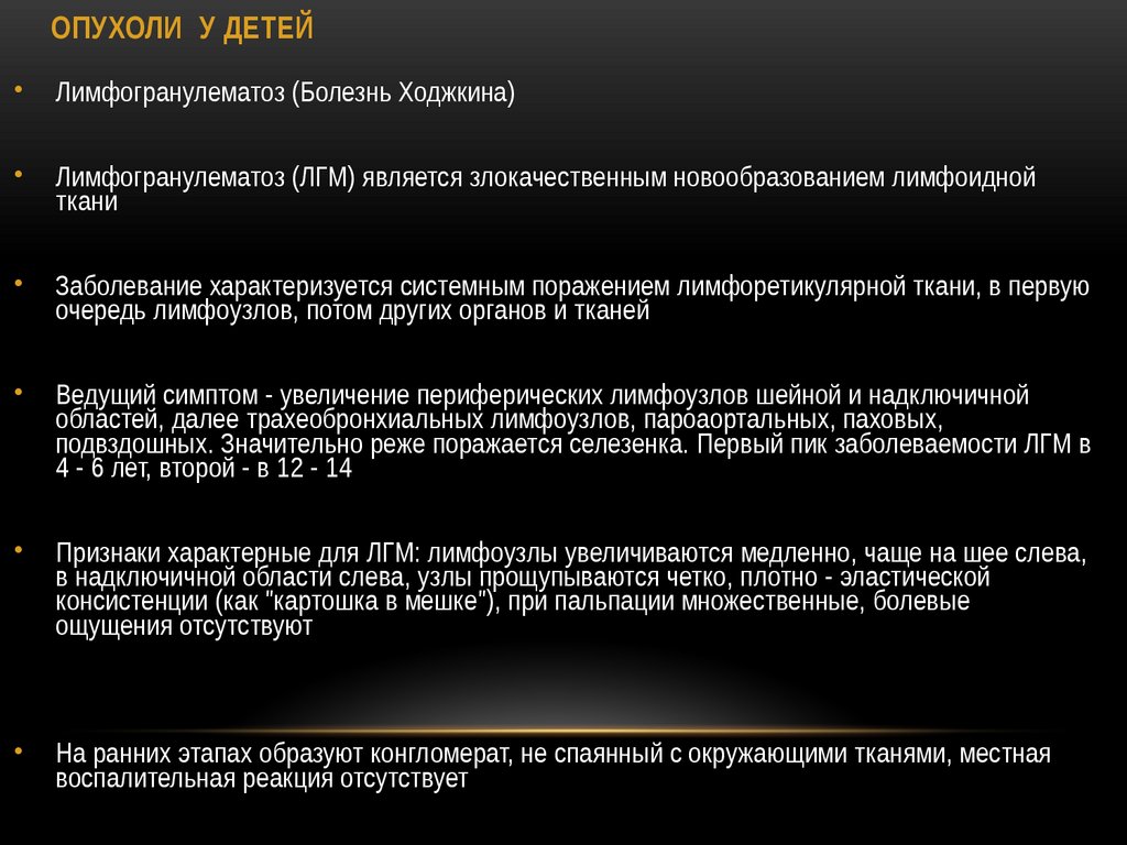 ОПУХОЛИ У ДЕТЕЙ