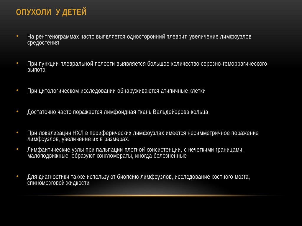 ОПУХОЛИ У ДЕТЕЙ