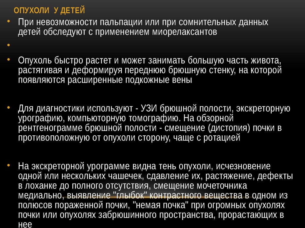 ОПУХОЛИ У ДЕТЕЙ