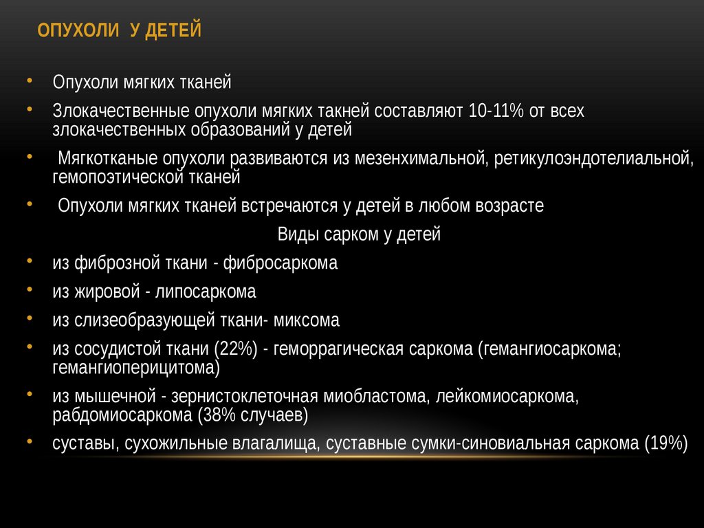 ОПУХОЛИ У ДЕТЕЙ