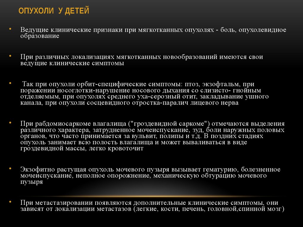 ОПУХОЛИ У ДЕТЕЙ