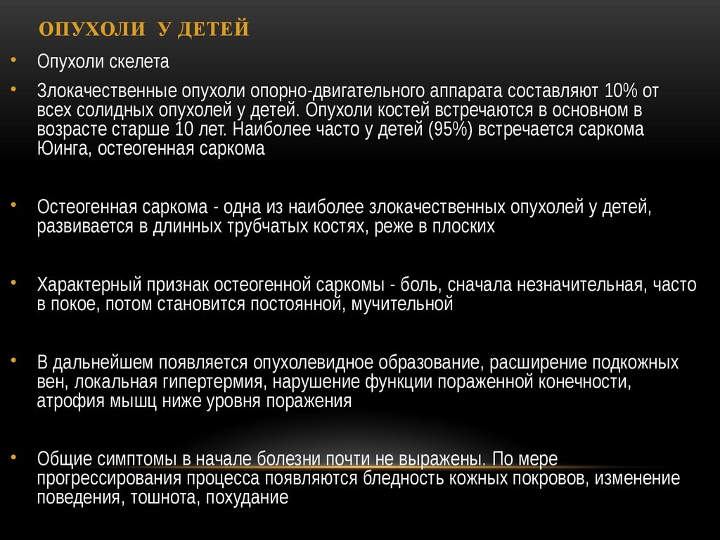 ОПУХОЛИ У ДЕТЕЙ