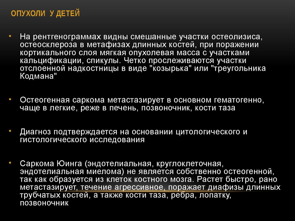 ОПУХОЛИ У ДЕТЕЙ