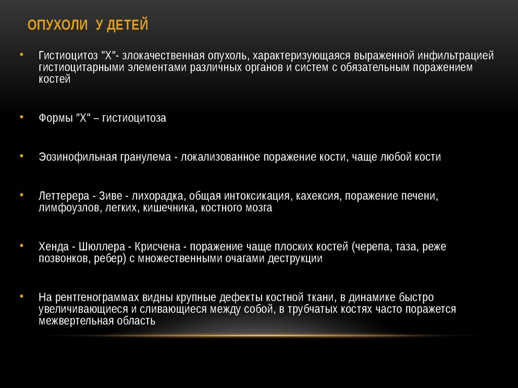 ОПУХОЛИ У ДЕТЕЙ