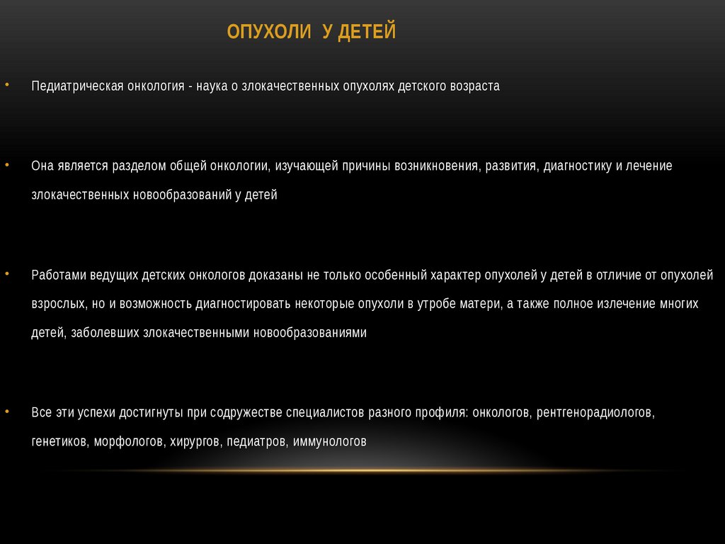 ОПУХОЛИ У ДЕТЕЙ