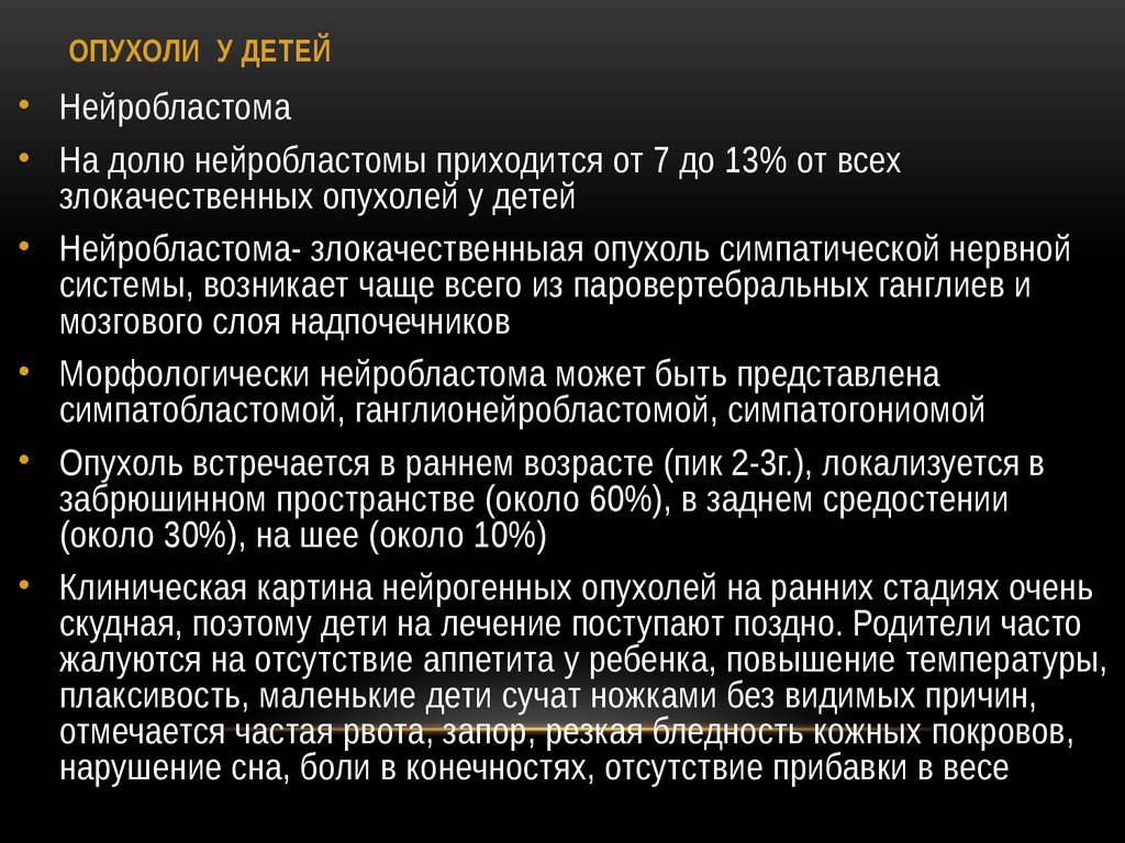 ОПУХОЛИ У ДЕТЕЙ