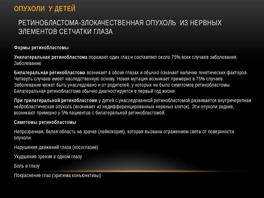 РЕТИНОБЛАСТОМА-злокачественная опухоль ИЗ НЕРВНЫХ ЭЛЕМЕНТОВ СЕТЧАТКИ ГЛАЗА