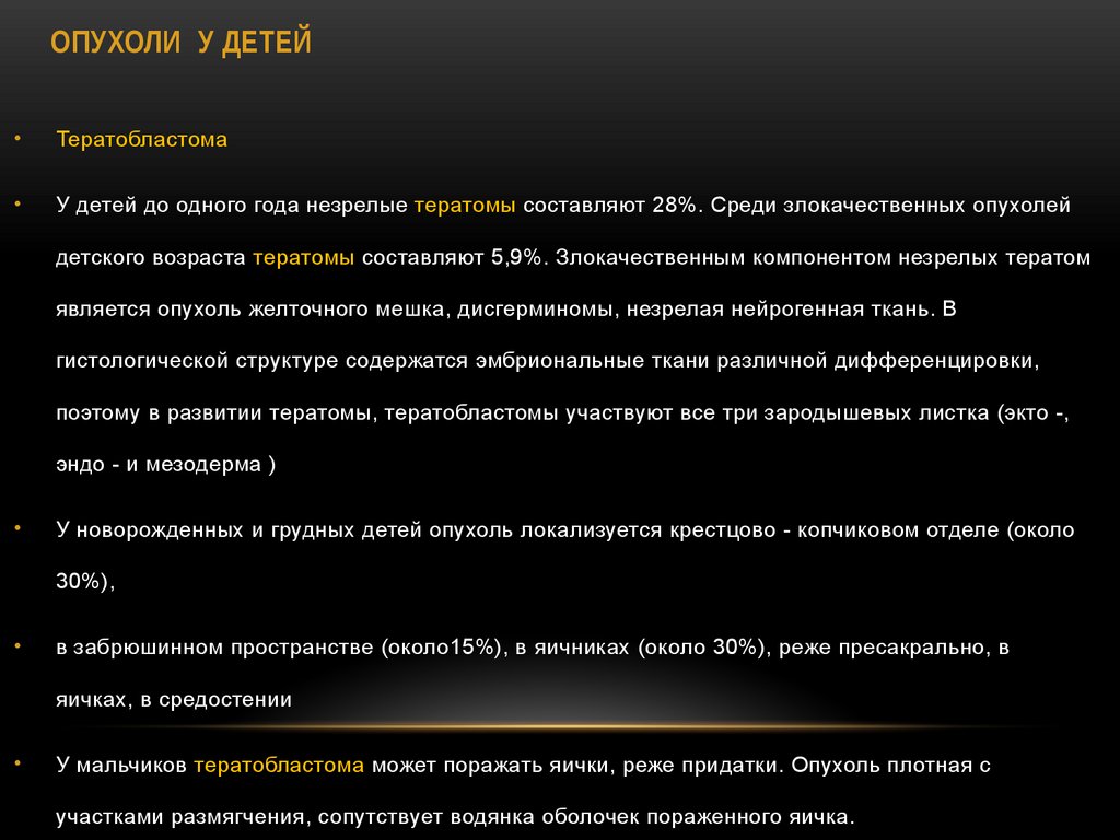 ОПУХОЛИ У ДЕТЕЙ