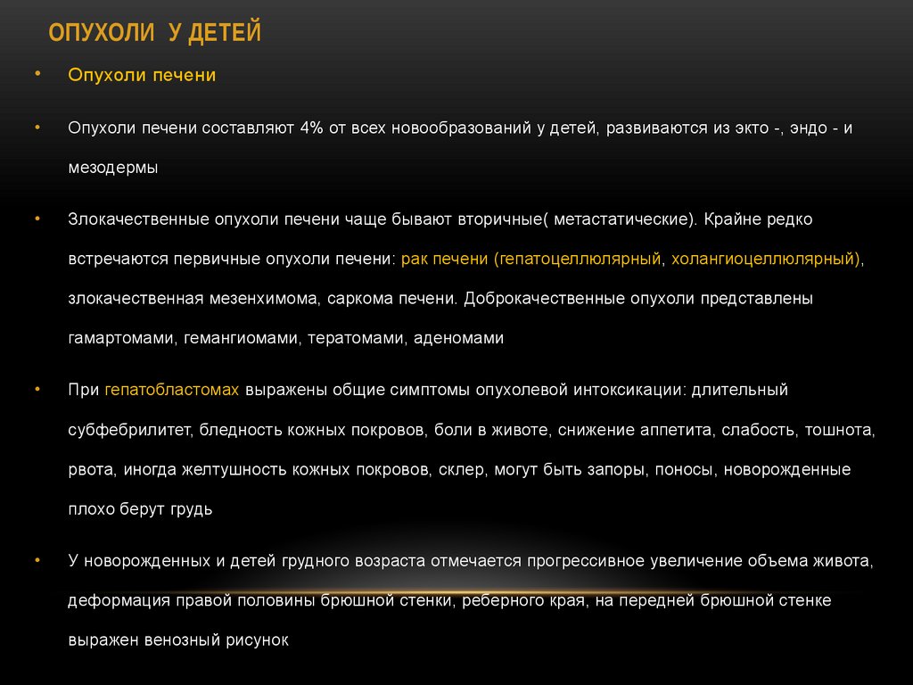 ОПУХОЛИ У ДЕТЕЙ