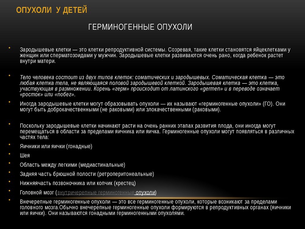 Герминогенные опухоли