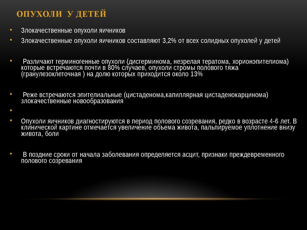 ОПУХОЛИ У ДЕТЕЙ