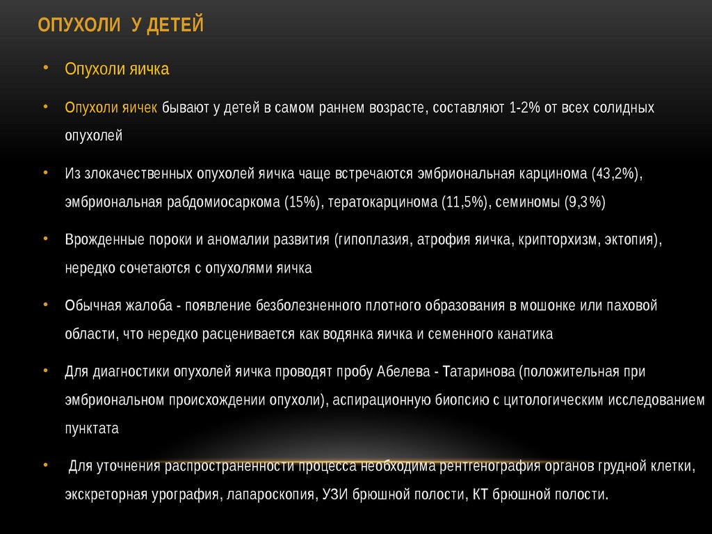 ОПУХОЛИ У ДЕТЕЙ