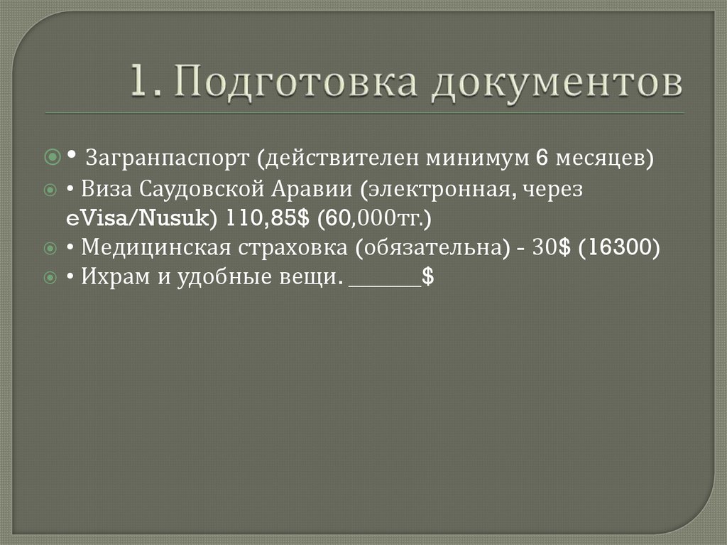 1. Подготовка документов