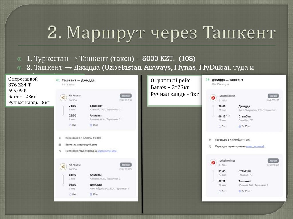 2. Маршрут через Ташкент