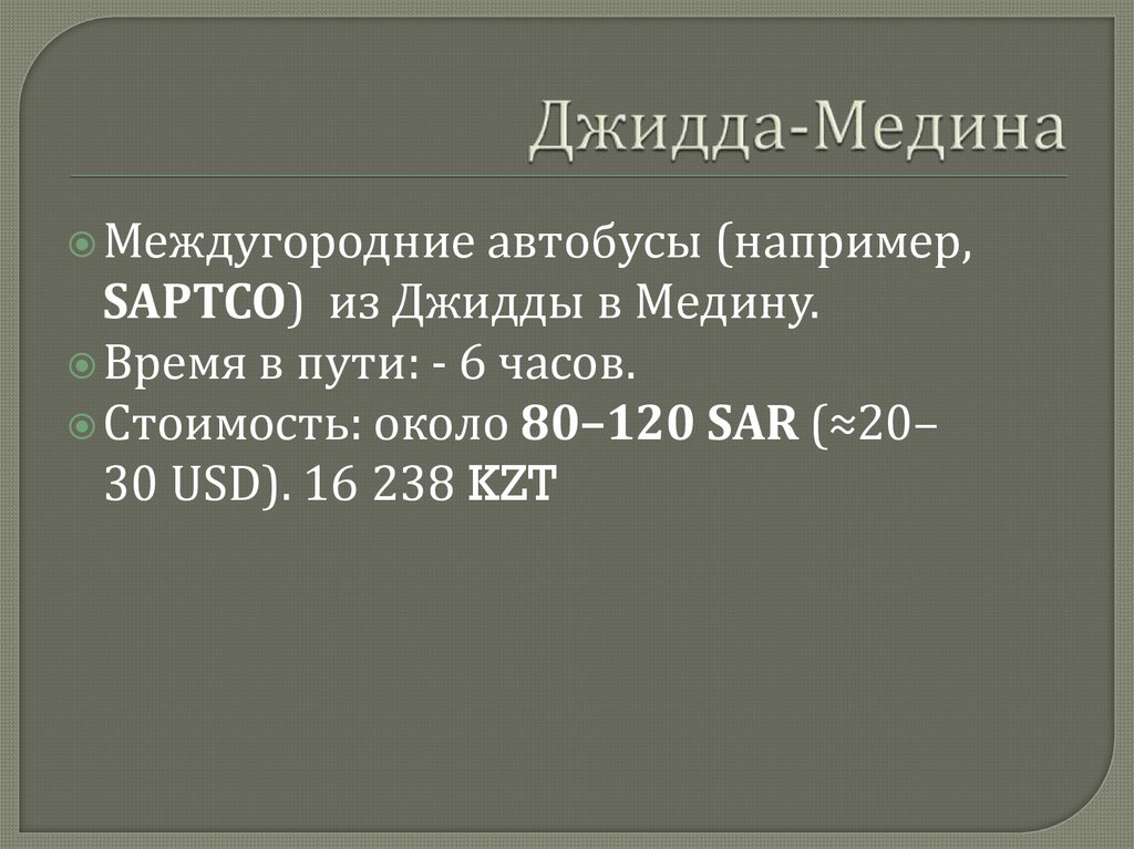 Джидда-Медина