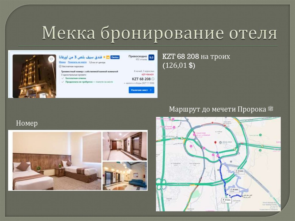 Мекка бронирование отеля