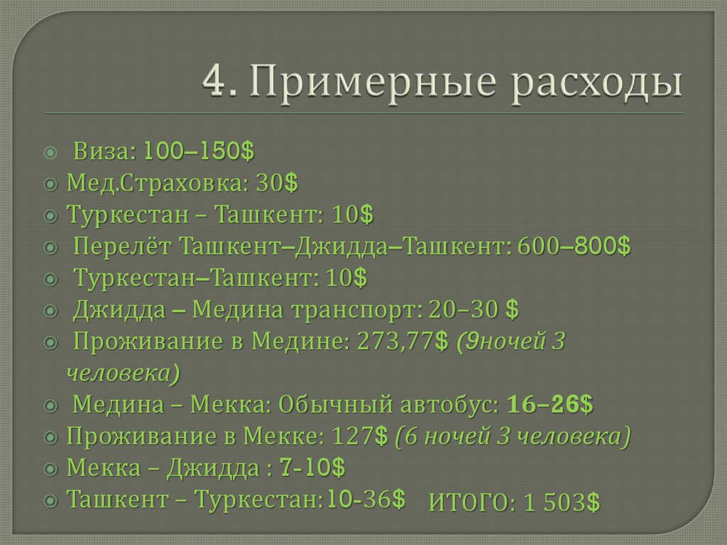 4. Примерные расходы