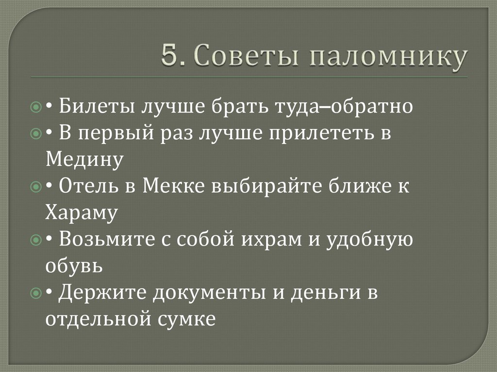 5. Советы паломнику