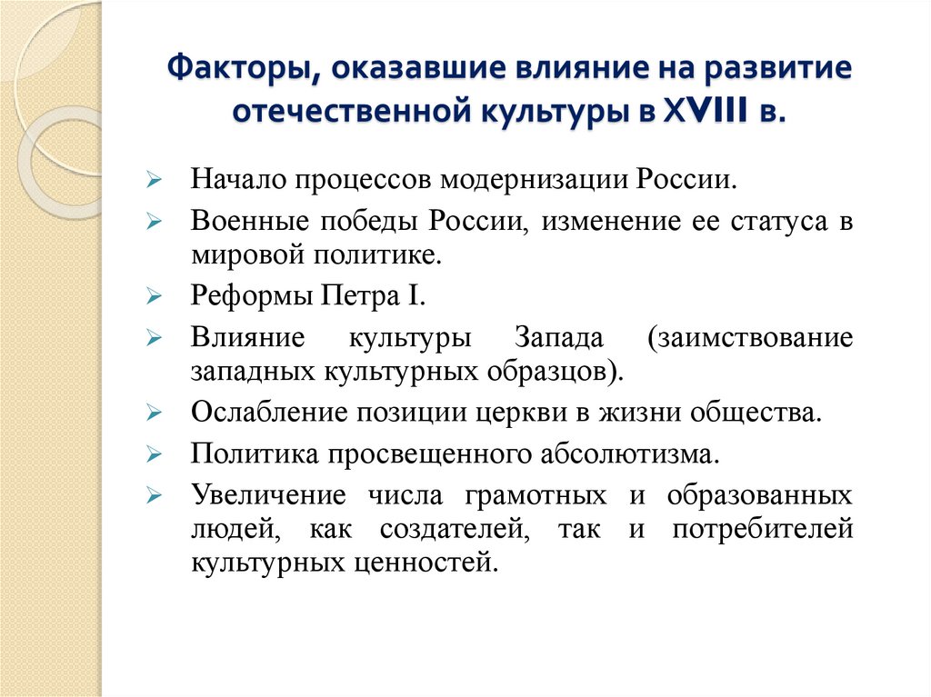 Факторы, оказавшие влияние на развитие отечественной культуры в ХVIII в.