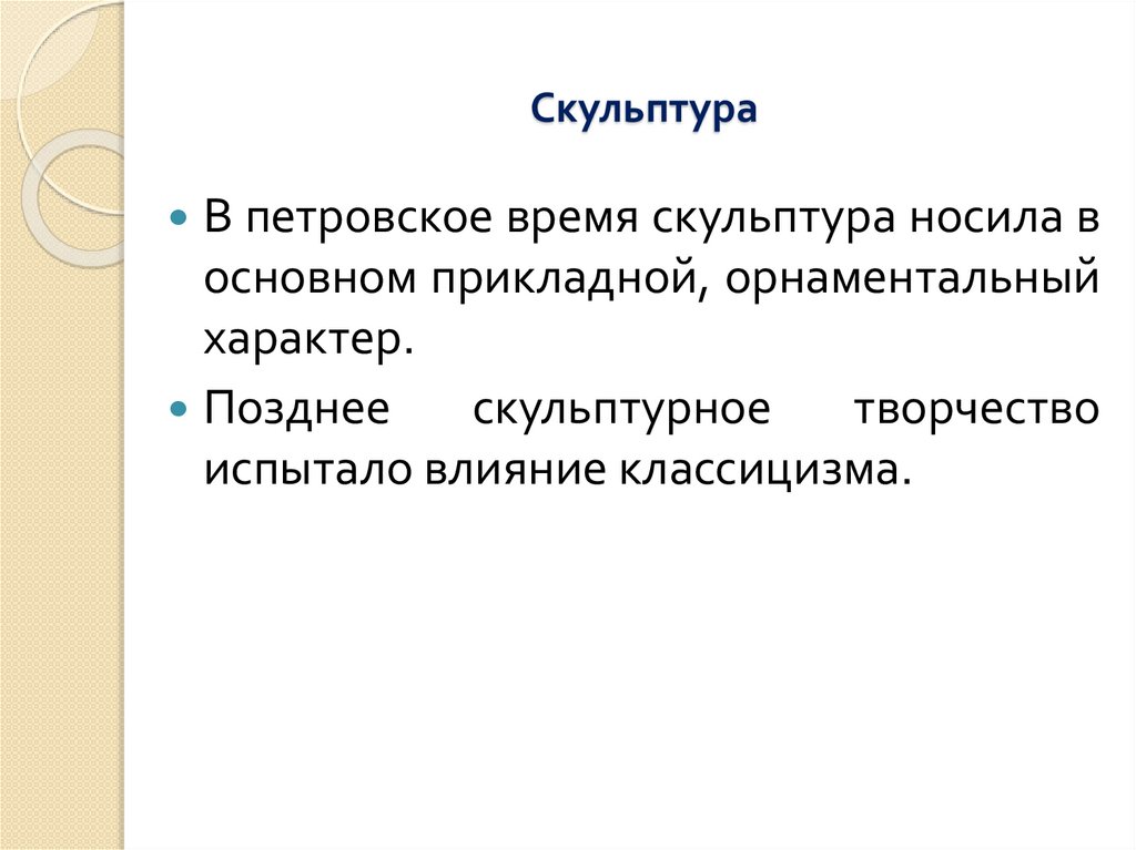 Скульптура