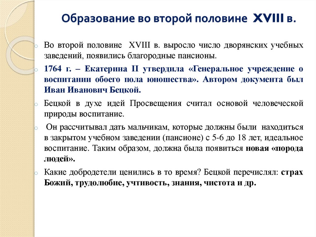 Образование во второй половине XVIII в.