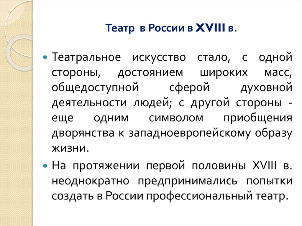 Театр в России в XVIII в.